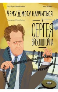 Чему я могу научиться у Сергея Эйзенштейна