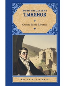 Смерть Вазир-Мухтара: роман