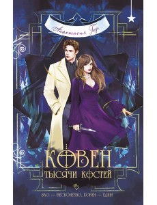 Ковен тысячи костей