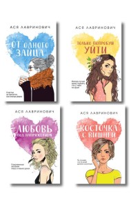 Комплект из четырех книг: Только попробуй уйти (покет большого формата) + Косточка с вишней (покет большого формата) + От одного Зайца (покет большого формата) + Любовь под напряжением (покет большог