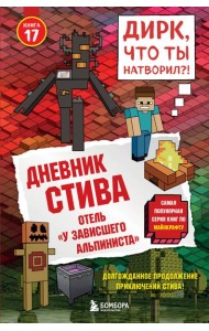 Дневник Стива. Книга 17. Отель «У зависшего альпиниста»