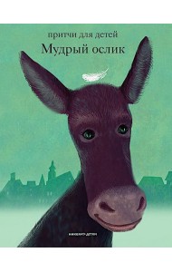 Мудрый ослик. Притчи для детей