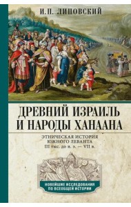 Древний Израиль и народы Ханаана. Этническая история Южного Леванта. III тыс. до н. э. - VII в.