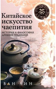 Китайское искусство чаепития