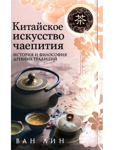 Китайское искусство чаепития