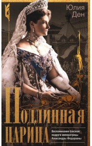 Подлинная царица. Воспоминания близкой подруги императрицы Александры Федоровны