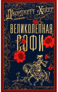 Великолепная Софи: роман