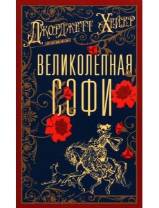 Великолепная Софи: роман Великолепная Софи: роман