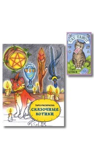 Комплект: Cat Tarot. Таро Котиков (78 карт и руководство в подарочном футляре) + Таро-раскраска Сказочные котики