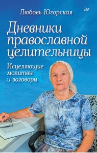 Дневники православной целительницы. Исцеляющие молитвы и заговоры