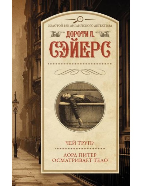 Чей труп? Лорд Питер осматривает тело
