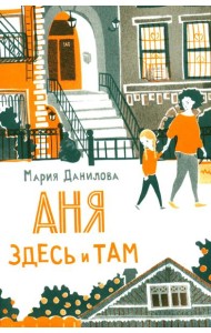 Аня здесь и там. 3-е изд