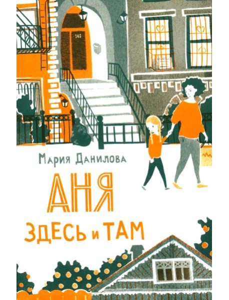 Аня здесь и там. 3-е изд