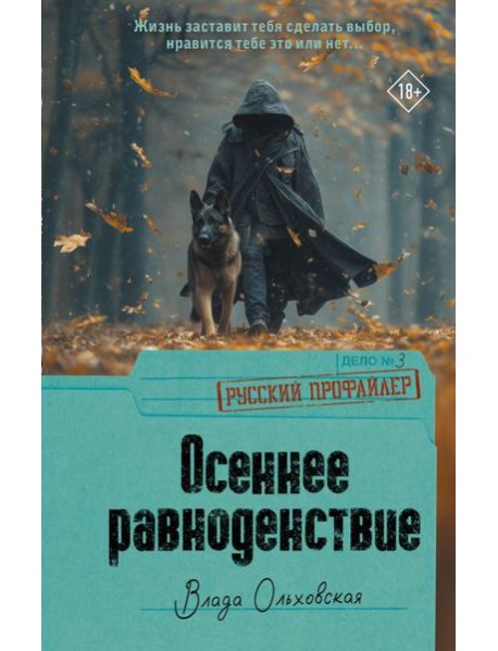 Осеннее равноденствие: роман