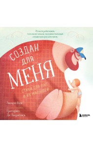 Создан для меня. Стихи для пап и их малышей