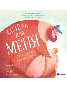Создан для меня. Стихи для пап и их малышей