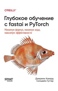 Глубокое обучение с fastai и PyTorch: минимум формул, минимум кода, максимум эффективности