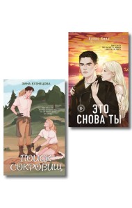 Комплект из двух книг: Это снова ты + Поиск сокровищ
