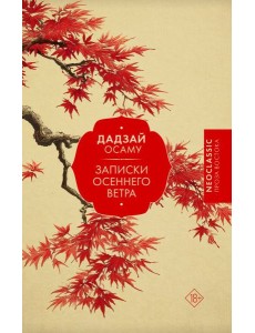 Записки осеннего ветра: сборник Записки осеннего ветра: сборник
