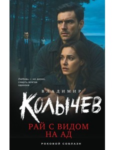 Рай с видом на ад Рай с видом на ад