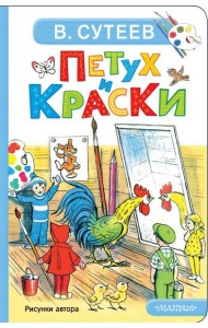 Петух и Краски