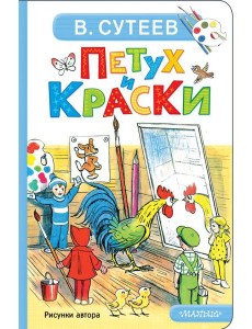 Петух и Краски