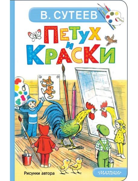 Петух и Краски