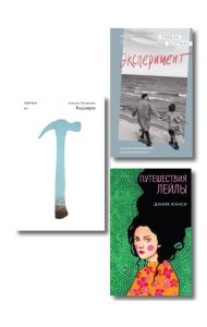 Комплект их трех книг: Кадавры + Эксперимент + Путешествия Лейлы