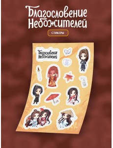 Стикерпак "Благословение небожителей" А5 (вид 2) Стикерпак "Благословение небожителей" А5 (вид 2)