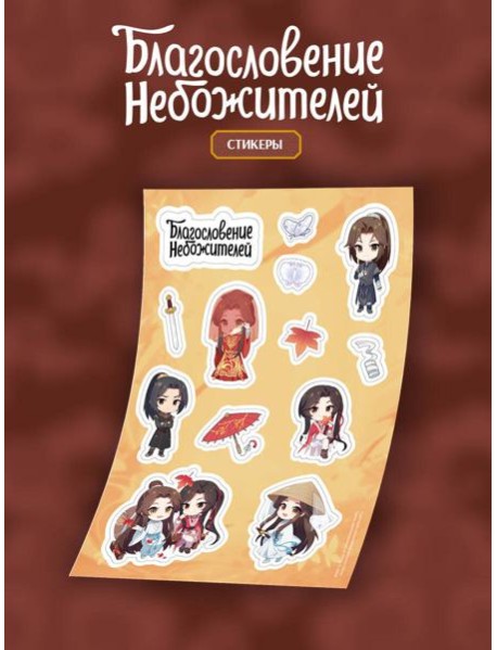 Стикерпак "Благословение небожителей" А5 (вид 2)