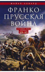 Франко-прусская война. Отто Бисмарк против Наполеона III. 1870-1871
