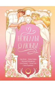 Новеллы о любви