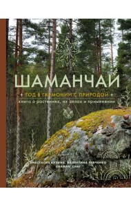 Шаманчай: год в гармонии с природой. Книга о растениях, их силах и применении