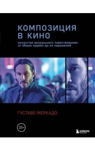 Композиция в кино. Искусство визуального повествования: от общих правил до их нарушений