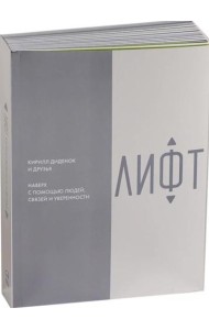 Лифт. Наверх с помощью людей, связей и уверенности