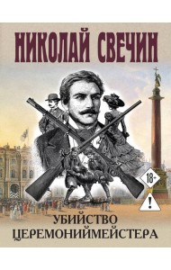 Убийство церемониймейстера