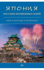 Япония. Россыпь волшебных огней: язык, культура, литература: коллективная монография