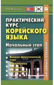 Практический курс корейского языка. Начальный этап
