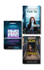 Убийцы из Гленмор-Парка. Комплект из 3-х книг (Как ты умрешь. Сеть смерти. Дом страха)