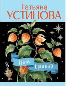 Пояс Ориона