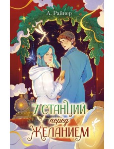 7 станций перед желанием
