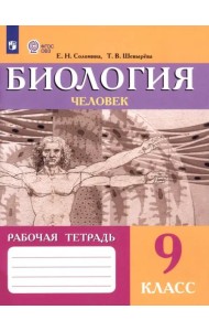 Биология 9кл Человек (VIIIв) [Рабочая тетрадь]