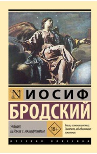 Урания. Пейзаж с наводнением: сборник