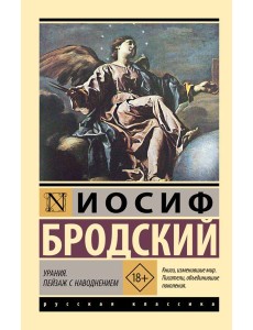 Урания. Пейзаж с наводнением: сборник