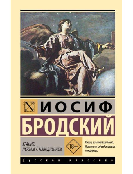 Урания. Пейзаж с наводнением: сборник