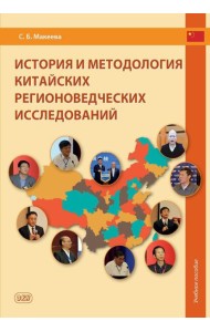 История и методология китайских регионоведческих исследований: Учебное пособие