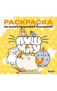 Пушмяу. Раскраска по самой пушистой вселенной