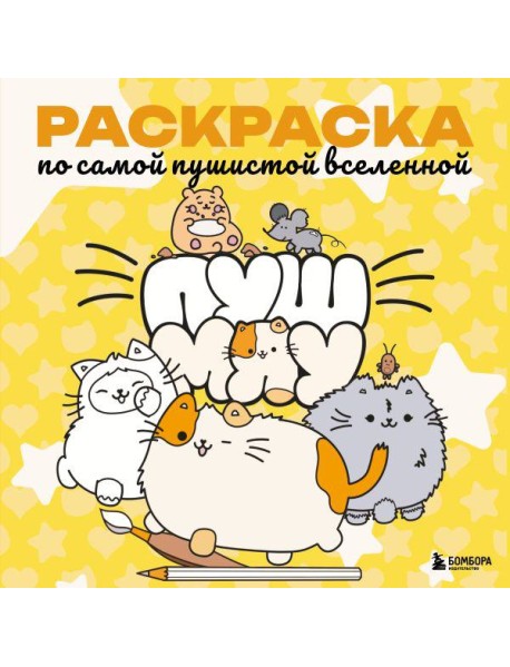 Пушмяу. Раскраска по самой пушистой вселенной
