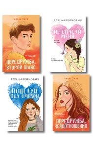Комплект из четырех книг: Не спасай меня (покет большого формата) + Передружба. Недоотношения (покет большого формата) + Поцелуй под омелой (покет большого формата) + Передружба. Второй шанс (покет б