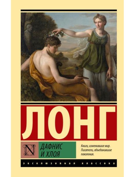 Дафнис и Хлоя